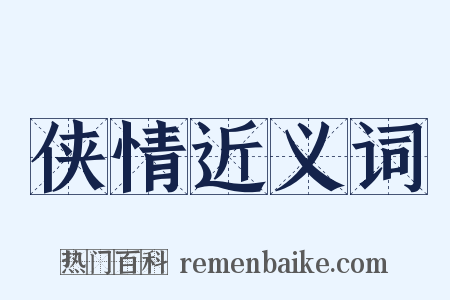 侠情近义词是什么意思的图片
